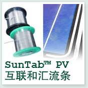 SunTab™ PV 互联和汇流条