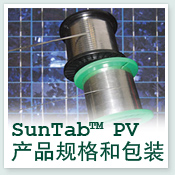 SunTab™ PV 产品规格和包装